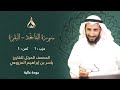 سورة البقرة حزب 1 ثمن 1 تلاوة الشيخ ياسر المزروعي برواية رويس وروح عن يعقوب الحضرمي روح بالهامش 