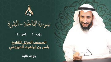 سورة البقرة حزب 1 ثمن 1 - تلاوة الشيخ ياسر المزروعي برواية رويس وروح عن يعقوب الحضرمي [روح بالهامش]