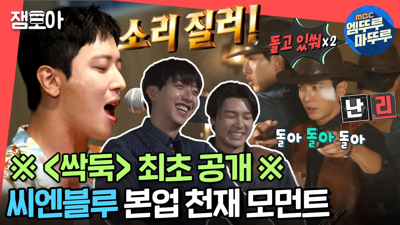 [전참시] 정용화가 작사·작곡한 ＜싹둑＞ 공개🎉 찢었다!! 방구석 1열에서 느껴보는 합주실 라이브 연주🎶ㅣ#씨엔블루 #싹둑 #엠뚜루마뚜루 MBC211016방송