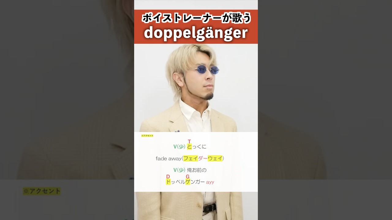【ボイストレーナーが歌う】doppelgänger / Creepy Nuts【シアーミュージック本厚木校 Ryoga】#shorts