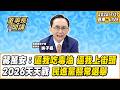 1.蔣萬安：逼我吃毒油，逼我上街頭 2.2026天天戰：民進黨照常選舉【董事長開講】20260717 吳子嘉