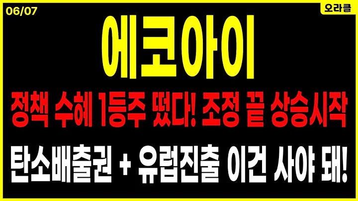 에코아이 이건 찐이다…탄소배출권 폭등 + 유럽 진출 + 정책 수혜 3콤보! 주가전망. 오라클.
