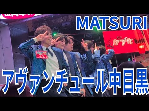 MATSURI『アヴァンチュール中目黒』東急歌舞伎町タワー 2025.02.25