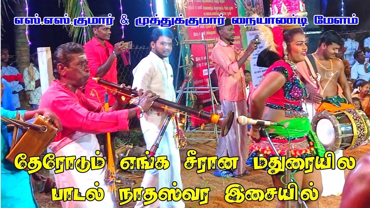 தேரோடும் எங்க சீரான மதுரையில பாடல் நாதஸ்வர சக்கரவர்த்திகள் எஸ்.எஸ்.குமார் & முத்துக்குமார்  இசையில்