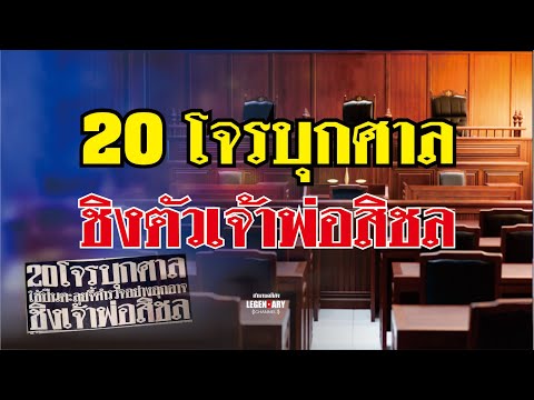 ตำนานคดีดัง(2521) 20 โจร.บุกศาล ชิงตัว เจ้าพ่อสิชล