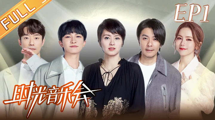 《时光音乐会2》第1期 完整版：周深化身接梗小能手机智控场！“巨肺天后”邓紫棋携经典原创《很久以后》惊艳开嗓！Time Concert S2 EP1 丨HunanTV - 天天要闻