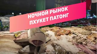 Пхукет, Ночной Рынок Патонга Banzaan