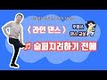 라인댄스 - 슬퍼지려하기전에