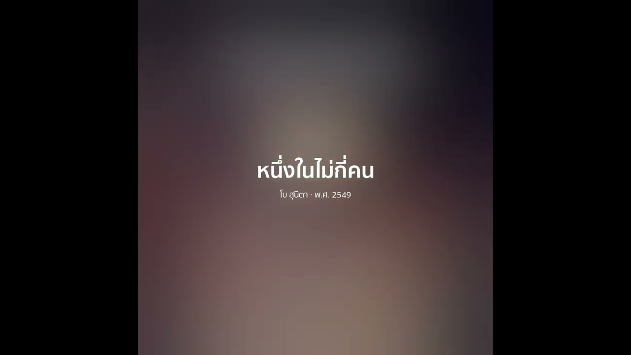 หนึ่งในไม่กี่คน - โบ สุนิตา【 𝗖𝗢𝗩𝗘𝗥 】- Trap R&B Remix