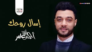 جديد ابن الاكابر احمد عامر - اسال روحك ( ياترى يا واحشني بتفكر في مين ) جديد2021