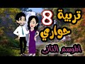 8 تربية حواري الموسم التاني