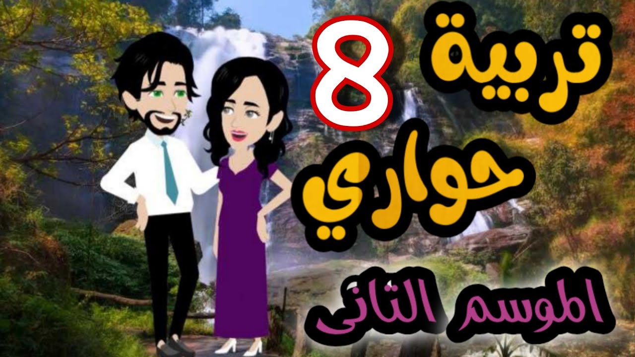 8- تربية حواري - الموسم التاني