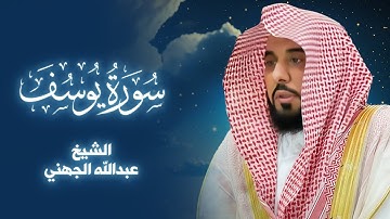 تلاوة عطرة لسورة يوسف بصوت الشيخ عبدالله الجهني