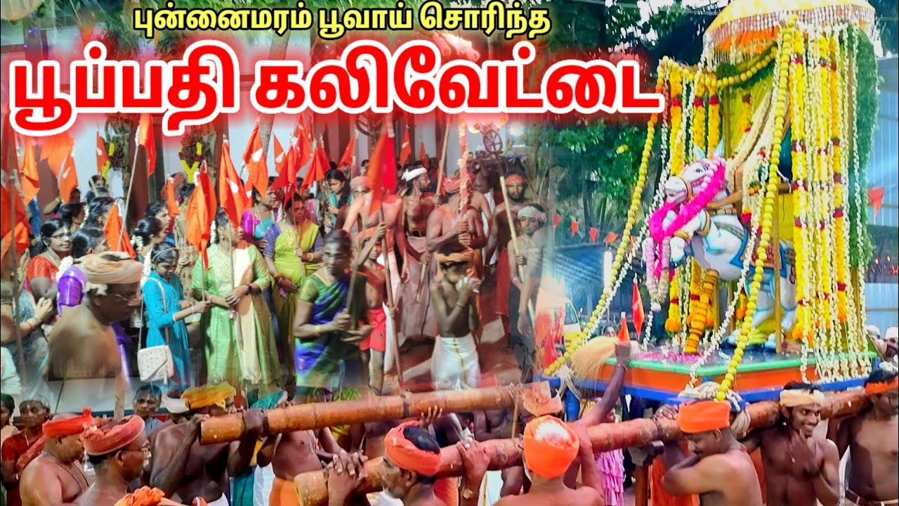 அனைத்து செல்வங்களை தரும் பதியாம் பூப்பதி கலிவேட்டை | Poopathi tiruvizha 2024 #vaikundar #ayyavazhi