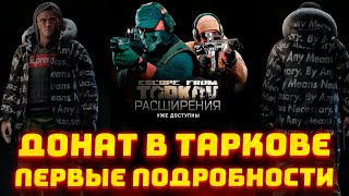 Возможные Варианты ДОНАТА и Откат ПРОВАЛЬНОГО Патча 0.14.1.0 в Escape from tarkov