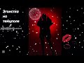 Эгоистка на танцполе.#подпишись#творчество #лайк #танцевальнаяпесня 