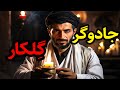 داستان ترسناک جادوگر گلکار داستان ترسناک جادوگر گلکار