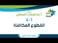 4 1 القطوع المكافئة رياضيات ثالث ثانوي عبدالوهاب العوهلي