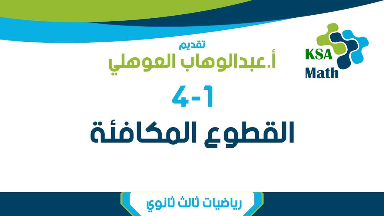4-1 القطوع المكافئة | رياضيات ثالث ثانوي | عبدالوهاب العوهلي