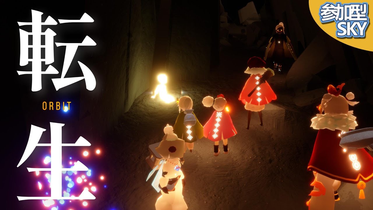 参加型・転生 / #Sky #初見大歓迎 #sky星を紡ぐ子どもたち #skychildrenofthelight #thatskygame