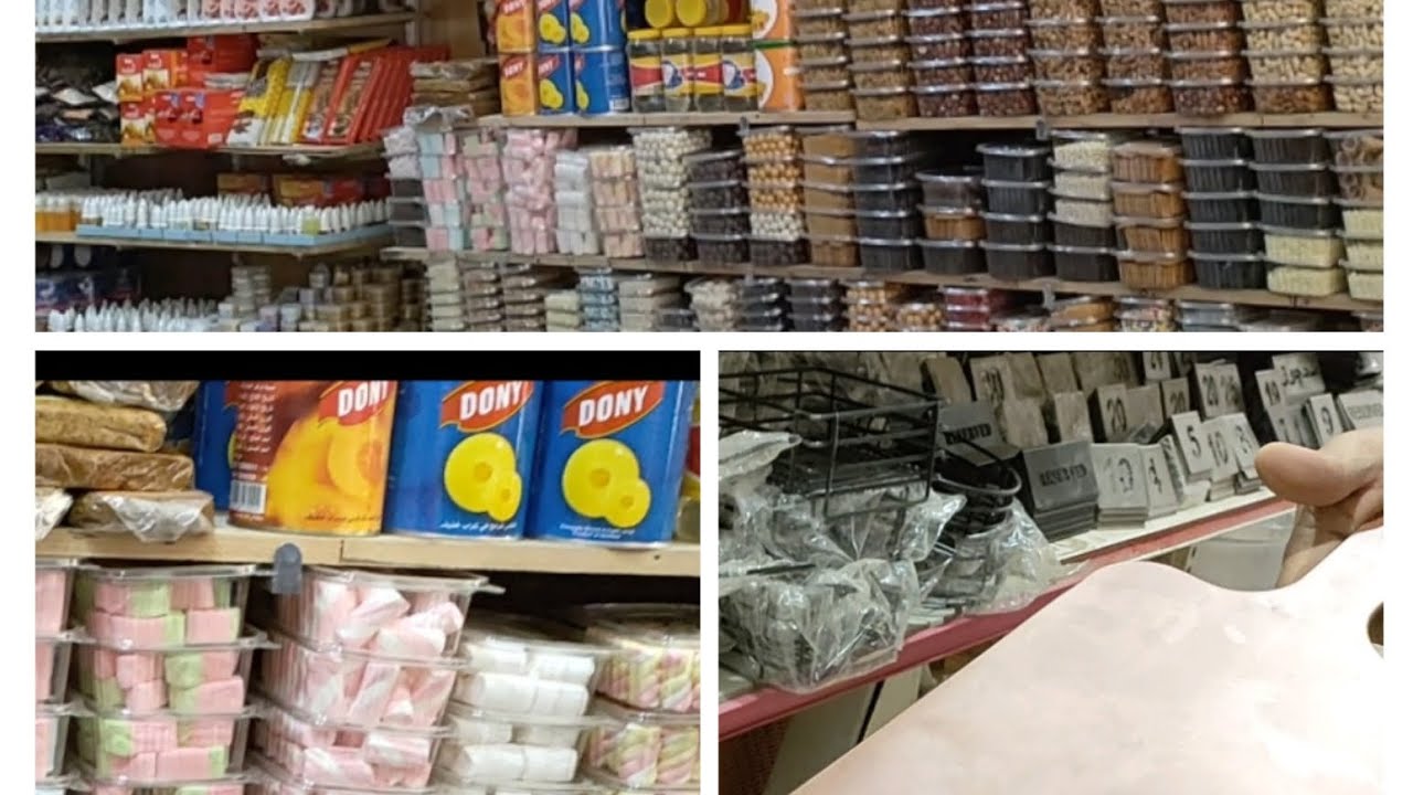 احسن مكان تشتري منه مستلزمات وخامات الحلويات⁉️ السعر جمله وقطاعي ✌️