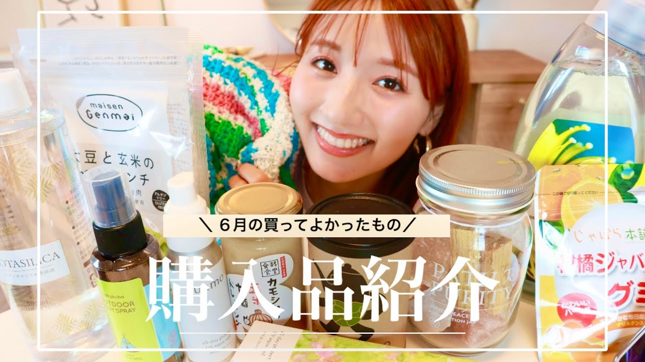 【6月購入品】リピアイテムやオーガニック商品の爆買い🥺ZARA/楽天/最近買った本/ウェルネス/サスティナブル🌎❤️