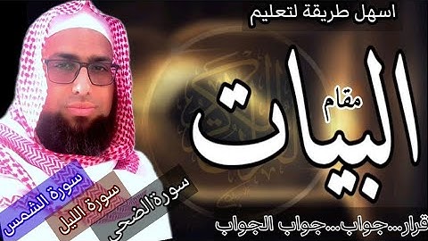 كيف نقرا سورة الشمس والليل والضحى بمقام البيات