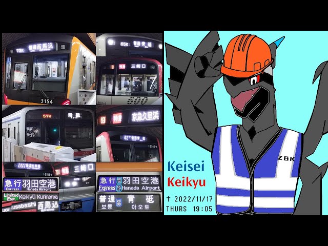2022/11/17 京成脱線の影響] 京成、京急、西馬込などの行き先