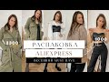 РАСПАКОВКА ALIEXPRESS #16 | ПОКУПКИ ОДЕЖДЫ НА ВЕСНУ | ПАРКА-ПЛАЩ | ПЛАТЬЯ | КОСТЮМ | HAUL ВЕСНА 2021