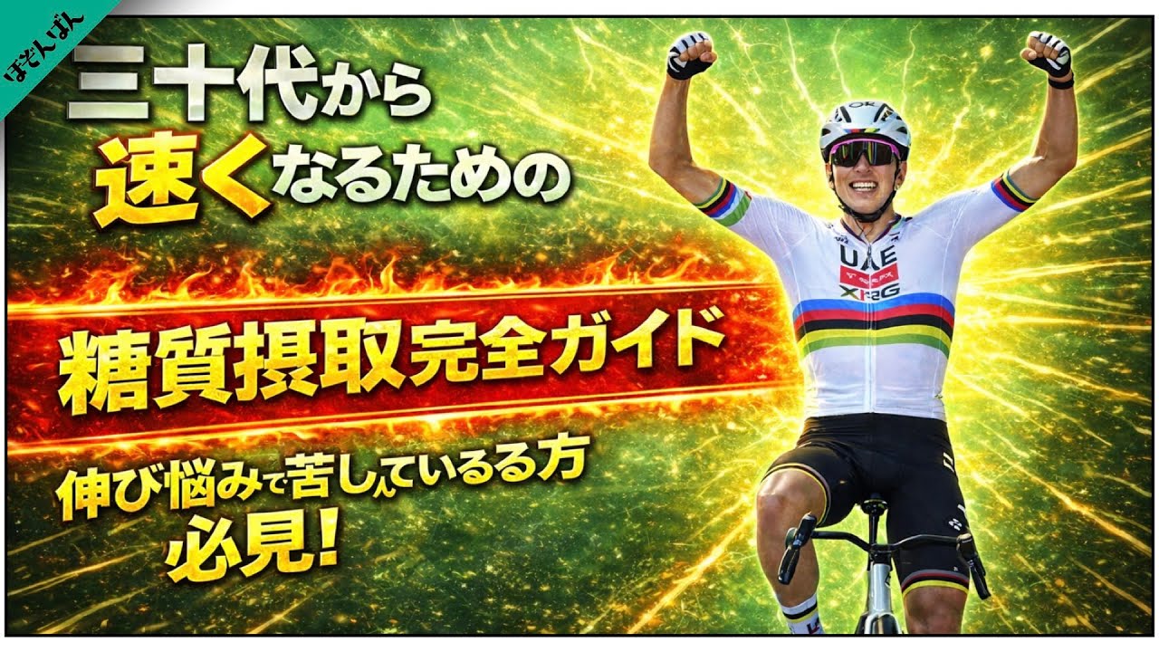「30代からでも速くなる｜科学が示す糖質の完全ガイド」
