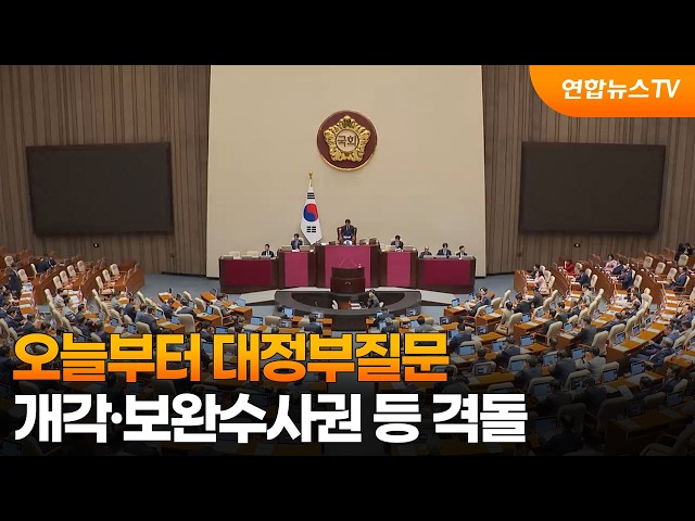 오늘부터 대정부질문…개각·보완수사권 등 격돌 / 연합뉴스TV (YonhapnewsTV)