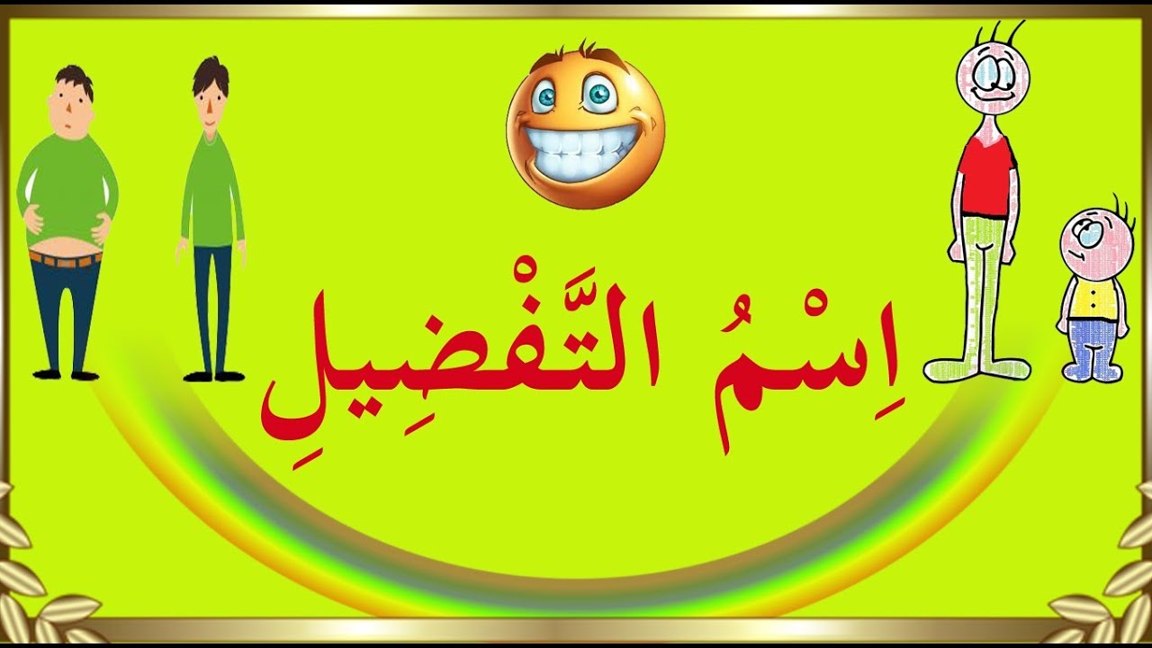 تعلم الصرف بسهولة - الحلقة 13 - اِسْمُ التَّـفْضِيلِ