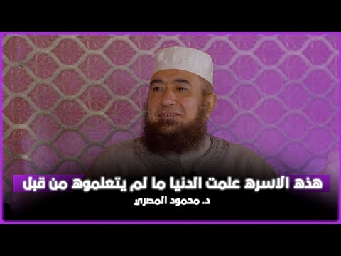 هذه الاسره علمت الدنيا ما لم يتعلموه من قبل د محمود المصري 