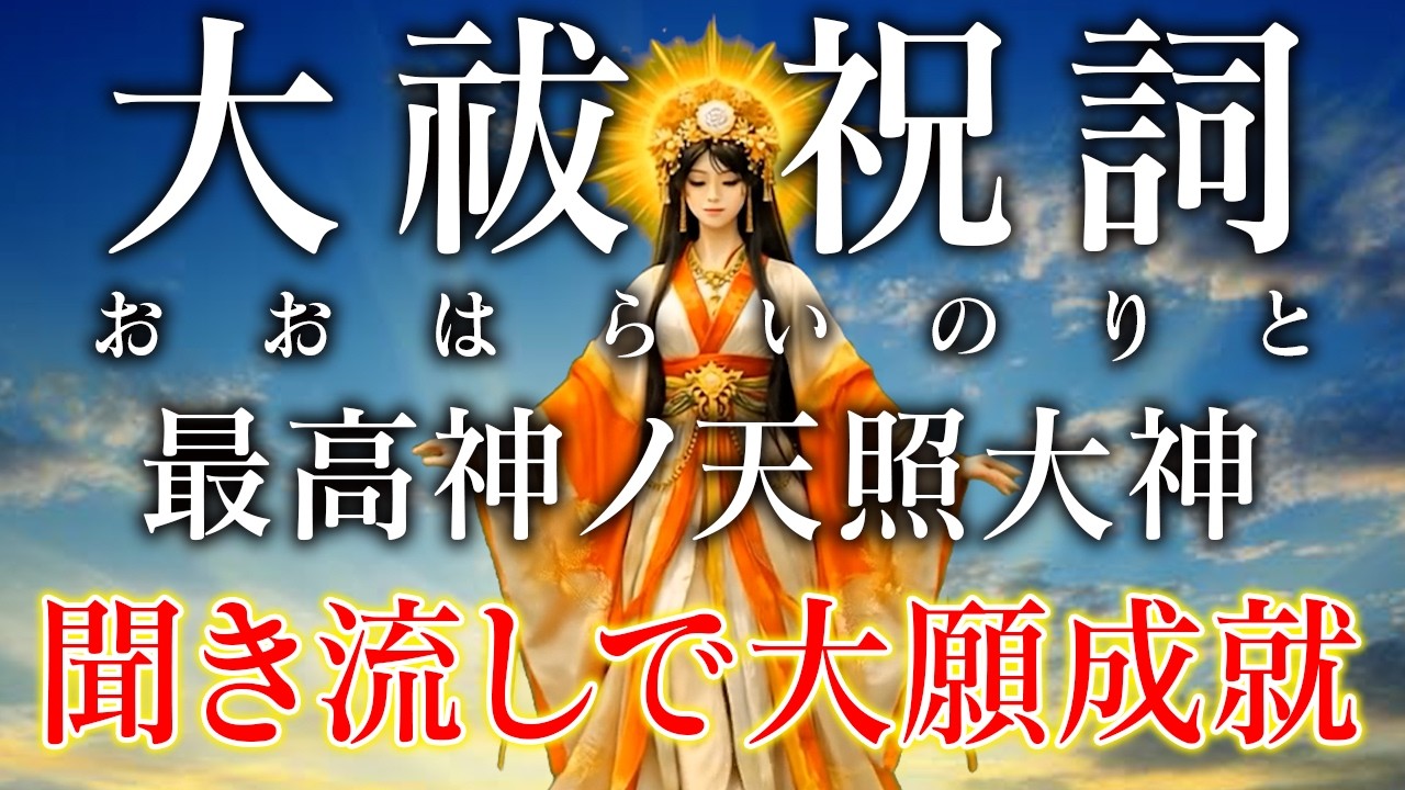 大祓祝詞〜聞き流しで心願成就。この祝詞はかなり強力です。