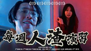 每週人渣演習香城映画 Utopia Pictures Hk