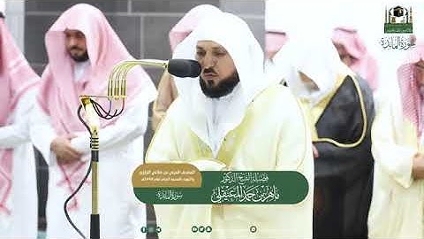 ( سورة المائدة) المصحف الصوتي و المرئي من صلاتي التراويح و التهجد بالمسجد الحرام لعام 1444ه‍