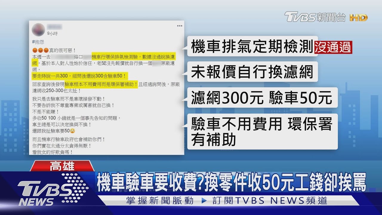 機車驗車要收費 換零件收50元工錢卻挨罵 機車行 排氣定期檢測 Tvbs新聞網