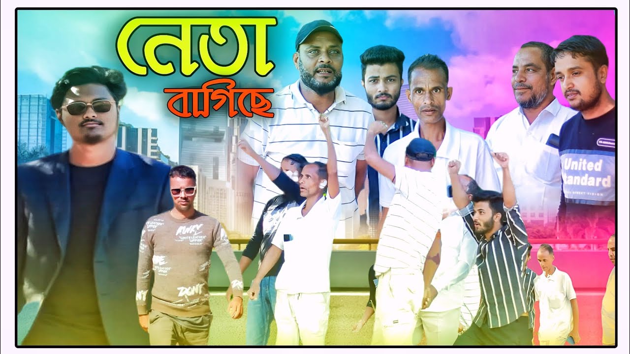 নেতা বাগিছে/সিলেটি আঞ্চলিক নাটক 
