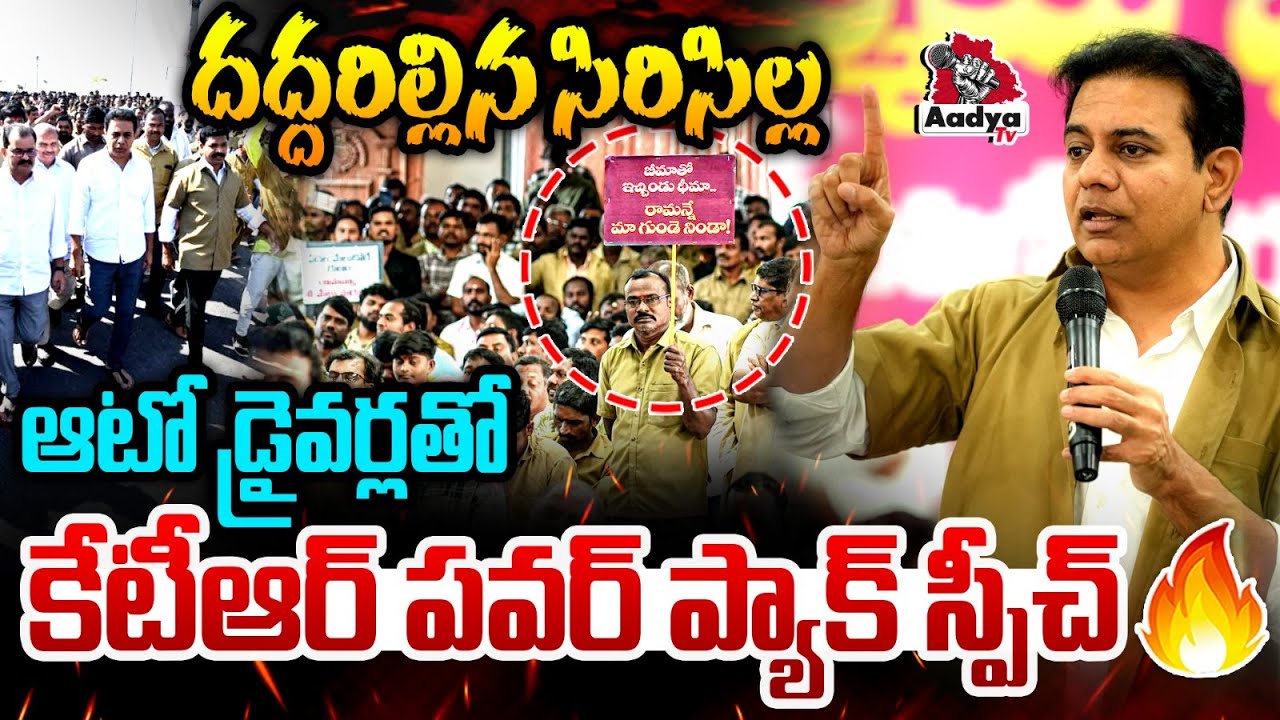 ఒక్కొక్కరికి 5 లక్షలు..🔥| KTR Powerpack Speech in Sircilla Auto Drivers Meeting | Atmiya Bharosa