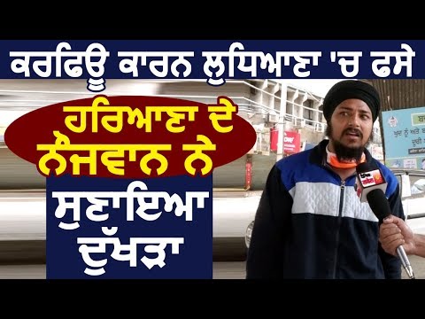 Curfew के कारण Ludhiana में फसे Haryana के नौजवान ने सुनाया दुखड़ा