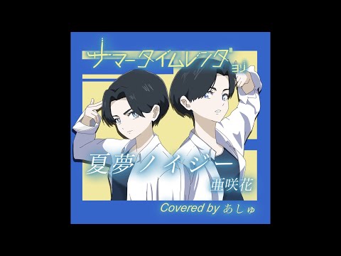 『夏夢ノイジー』 亜咲花（サマータイムレンダop) / あしゅcover
