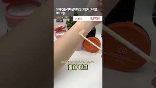 오쉐 컨실러 파운데이션 크림 다크 서클 BB 크림