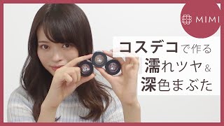 人気単色アイシャドウをレビュー＆メイク 松川あい編♡MimiTV♡