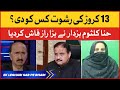 Corruption Big Latest News | Hina and Usman Buzdar Relatives | Ek Legari Sab Pe Bhari