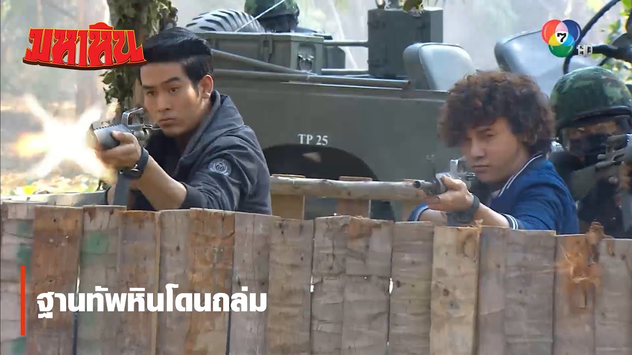 ฐานทัพหินโดนถล่ม | ตอกย้ำความสนุก มหาหิน EP.17 | Ch7HD