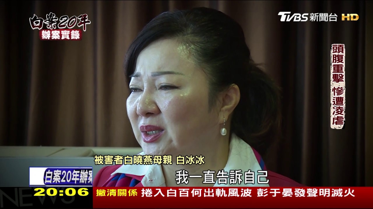 特別報導線上看/白曉燕案20年 回首這一天