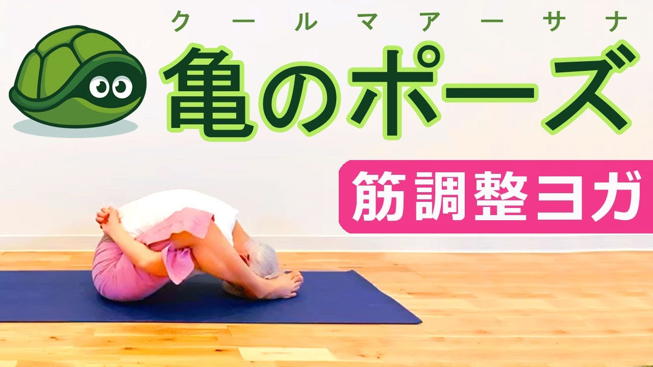 【コツ教えます！】クールマアーサナ（亀のポーズ）、テクニック初公開！｜講師：中井まゆみ