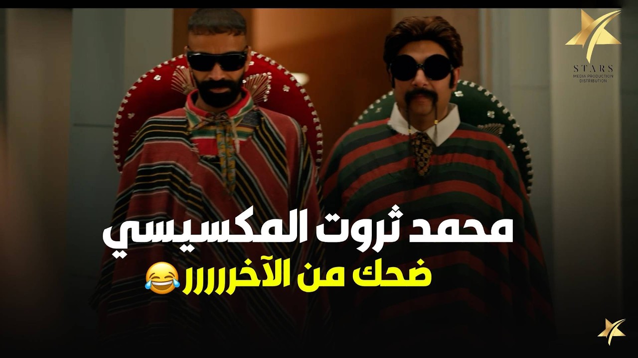 ثروت و عسيلي في المكسيك .. مش هتصدق محمد ثروت عمل ايه علشان ينقذ مطار كاظم الدولي😅😅