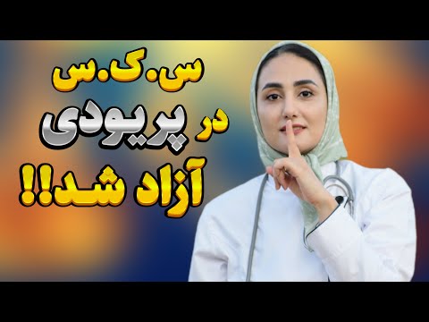 رابطه در پریودی دروغ هایی از رابطه ی در پریودی که بهمون گفتند رابطه در پریودی ممنوع نیست