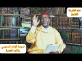 التأسيس للمنطلقات الداعمة لطالب علم العقيدة اللقاء 3 ترجمة الإمام السنوسي ومكانته في علم الكلام